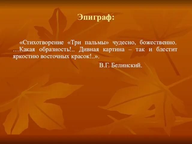 Эпиграф: «Стихотворение «Три пальмы» чудесно, божественно. …Какая образность!.. Дивная картина – так