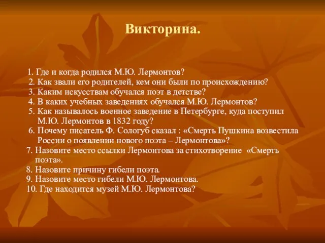 Викторина. 1. Где и когда родился М.Ю. Лермонтов? 2. Как звали его