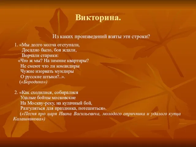 Викторина. Из каких произведений взяты эти строки? 1. «Мы долго молча отступали,