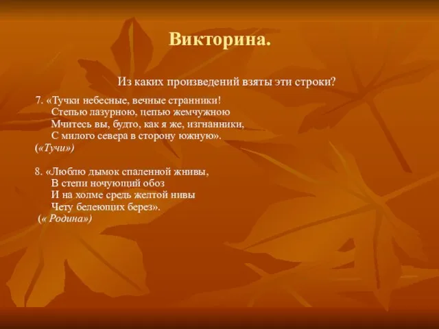 Викторина. Из каких произведений взяты эти строки? 7. «Тучки небесные, вечные странники!