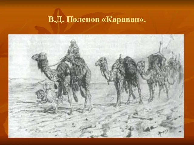 В.Д. Поленов «Караван».