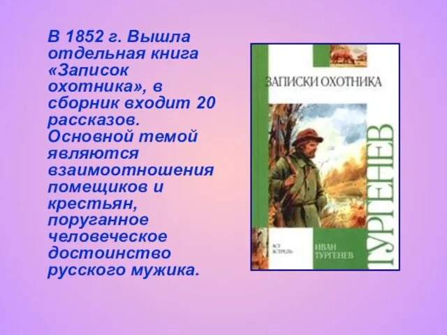 В 1852 г. Вышла отдельная книга «Записок охотника», в сборник входит 20