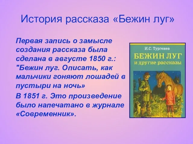 История рассказа «Бежин луг» Первая запись о замысле создания рассказа была сделана