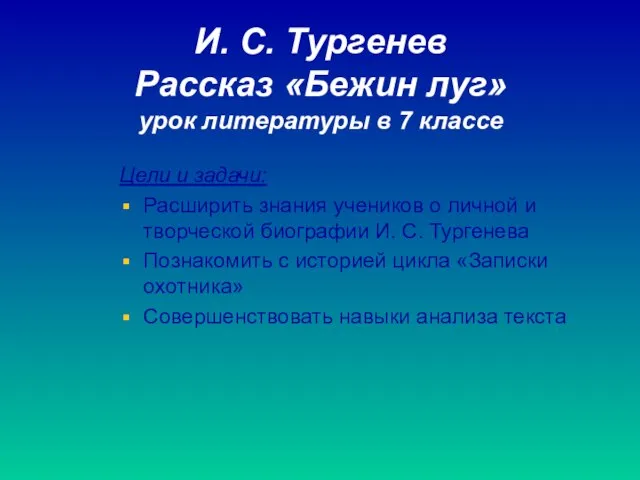 И. С. Тургенев Рассказ «Бежин луг» урок литературы в 7 классе Цели