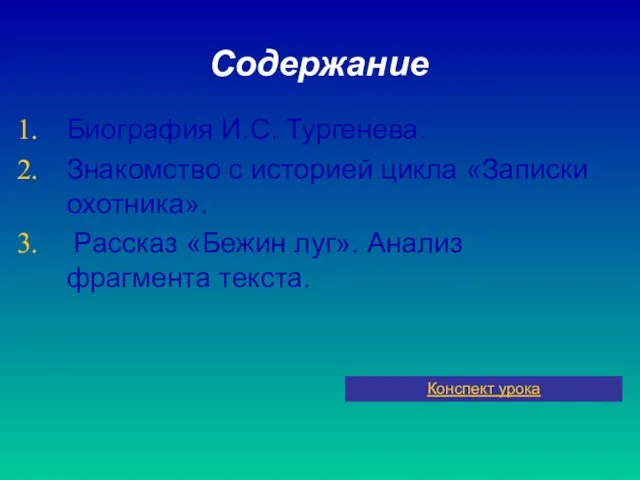 Содержание Биография И.С. Тургенева. Знакомство с историей цикла «Записки охотника». Рассказ «Бежин