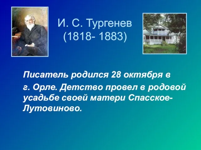 И. С. Тургенев (1818- 1883) Писатель родился 28 октября в г. Орле.