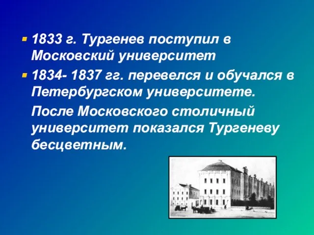 1833 г. Тургенев поступил в Московский университет 1834- 1837 гг. перевелся и