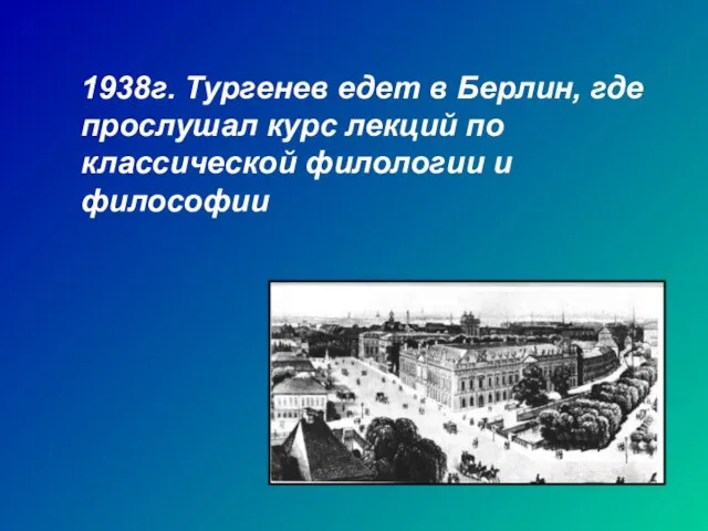 1938г. Тургенев едет в Берлин, где прослушал курс лекций по классической филологии и философии