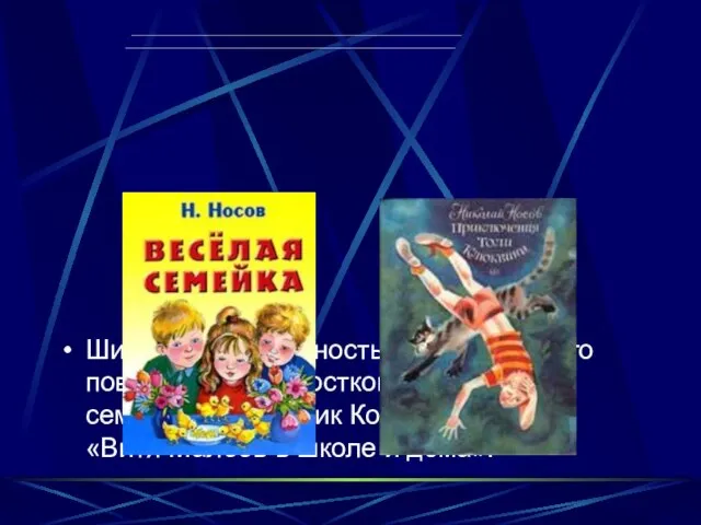 Широкую популярность завоевали и его повести для подростков «Весёлая семейка», «Дневник Коли