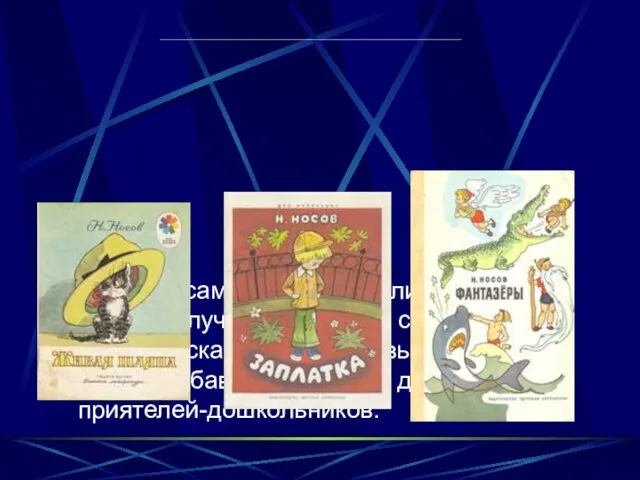 По словам самого Носова, в литературу он пришёл случайно: родился сын, и