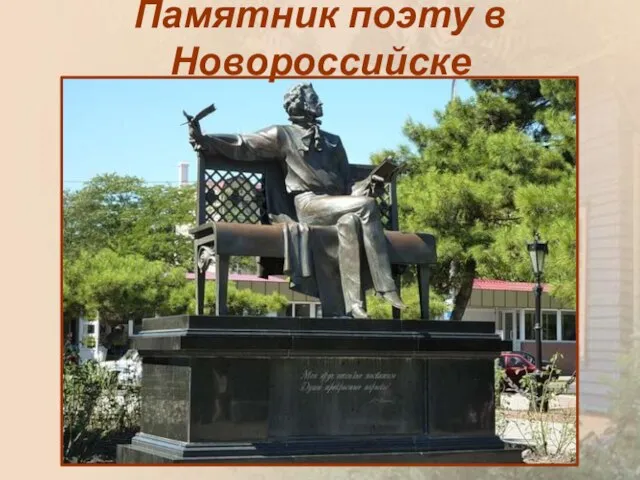 Памятник поэту в Новороссийске