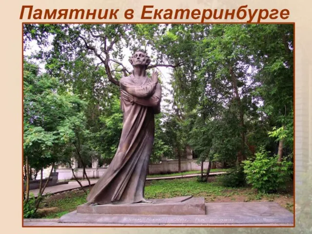 Памятник в Екатеринбурге