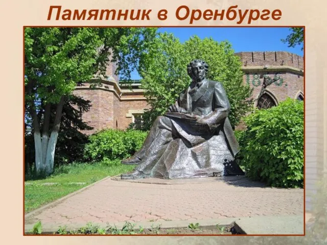 Памятник в Оренбурге