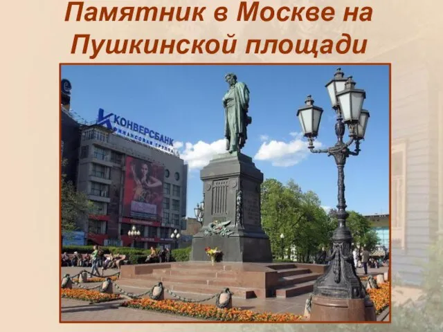 Памятник в Москве на Пушкинской площади