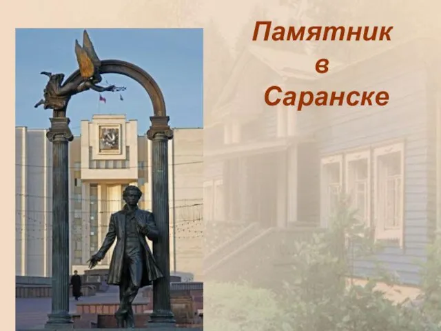 Памятник в Саранске