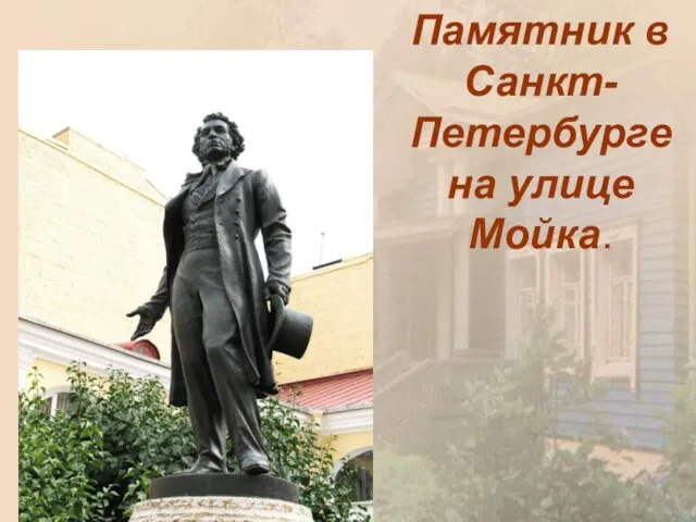 Памятник в Санкт-Петербурге на улице Мойка.