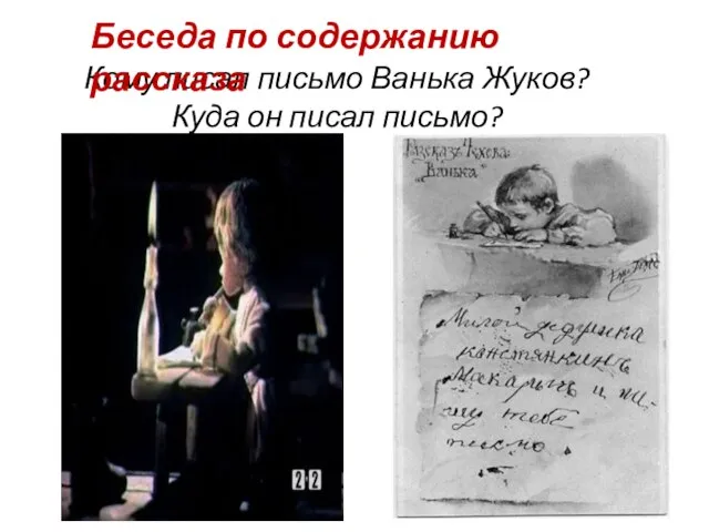 Кому писал письмо Ванька Жуков? Куда он писал письмо? Беседа по содержанию рассказа