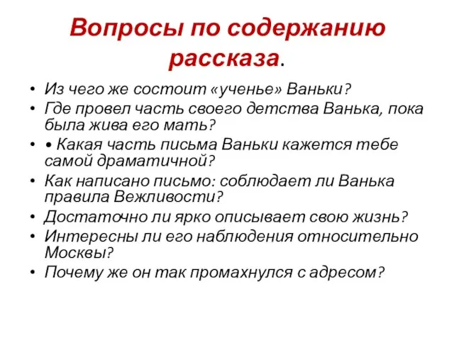 Вопросы по содержанию рассказа. Из чего же состоит «ученье» Ваньки? Где провел