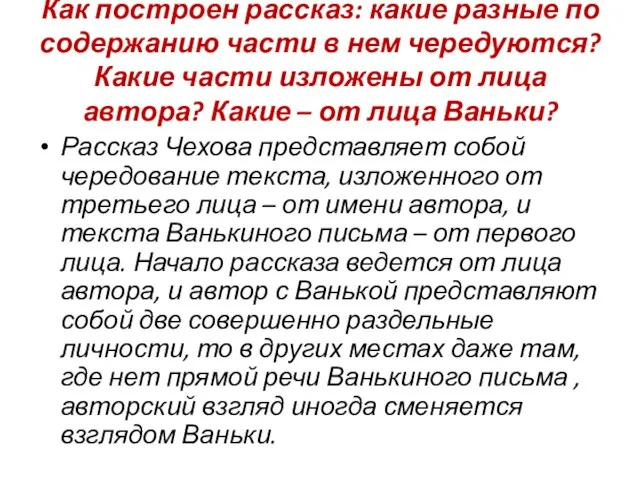 Как построен рассказ: какие разные по содержанию части в нем чередуются? Какие