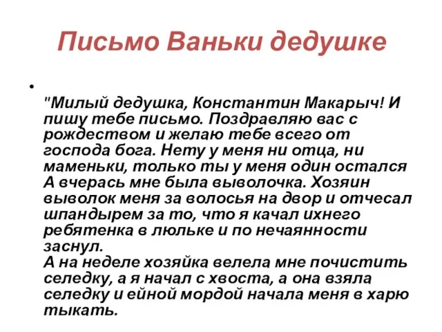 Письмо Ваньки дедушке "Милый дедушка, Константин Макарыч! И пишу тебе письмо. Поздравляю