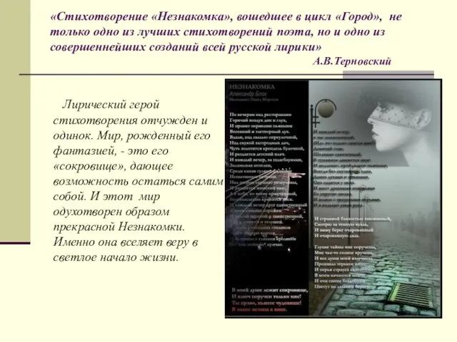 «Стихотворение «Незнакомка», вошедшее в цикл «Город», не только одно из лучших стихотворений