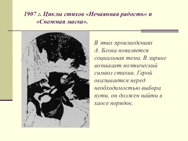 1907 г. Циклы стихов «Нечаянная радость» и «Снежная маска». В этих произведениях