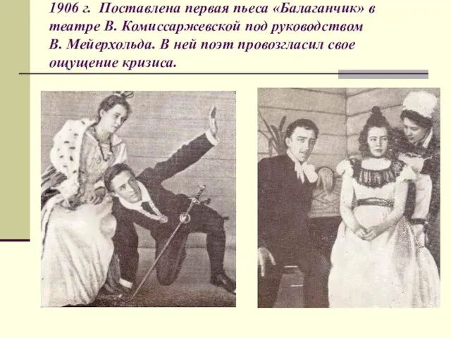 1906 г. Поставлена первая пьеса «Балаганчик» в театре В. Комиссаржевской под руководством