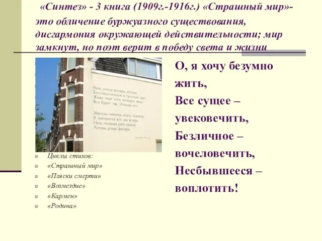 «Синтез» - 3 книга (1909г.-1916г.) «Страшный мир»-это обличение буржуазного существования, дисгармония окружающей