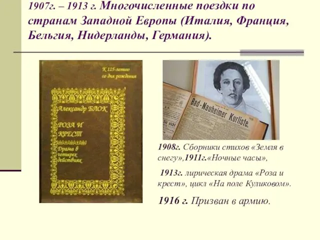 1907г. – 1913 г. Многочисленные поездки по странам Западной Европы (Италия, Франция,