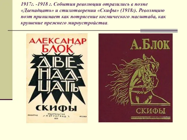 1917г. -1918 г. События революции отразились в поэме «Двенадцать» и стихотворении «Скифы»