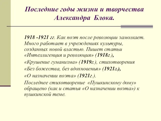 1918 -1921 гг. Как поэт после революции замолкает. Много работает в учреждениях