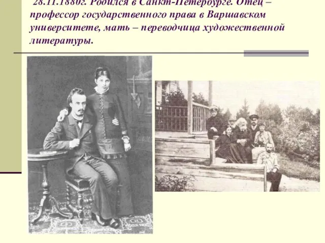 28.11.1880г. Родился в Санкт-Петербурге. Отец – профессор государственного права в Варшавском университете,