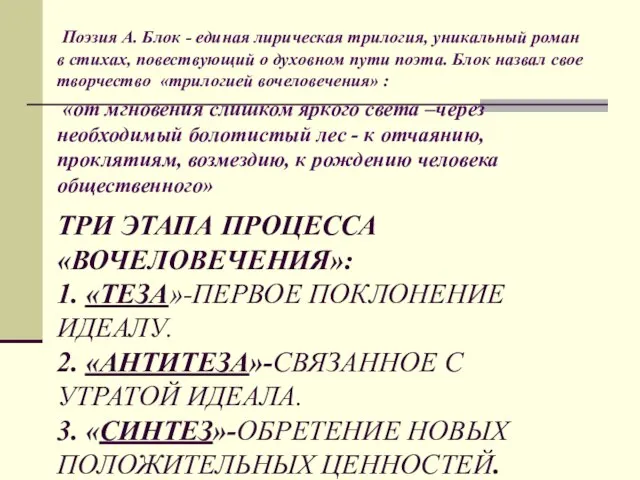 ТРИ ЭТАПА ПРОЦЕССА «ВОЧЕЛОВЕЧЕНИЯ»: 1. «ТЕЗА»-ПЕРВОЕ ПОКЛОНЕНИЕ ИДЕАЛУ. 2. «АНТИТЕЗА»-СВЯЗАННОЕ С УТРАТОЙ