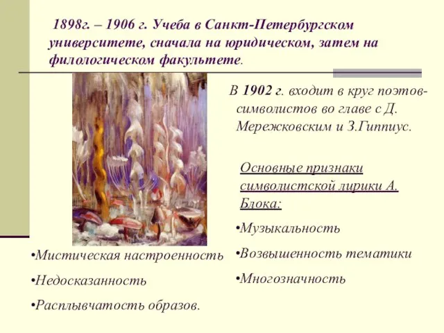 1898г. – 1906 г. Учеба в Санкт-Петербургском университете, сначала на юридическом, затем