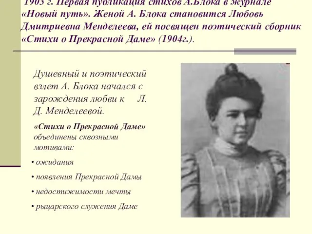 1903 г. Первая публикация стихов А.Блока в журнале «Новый путь». Женой А.