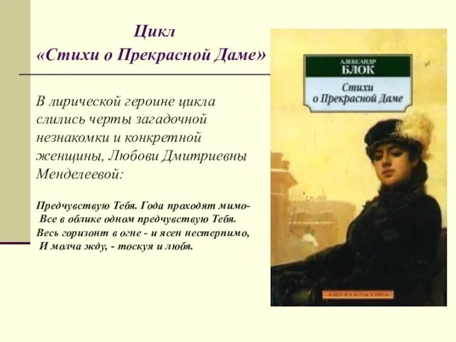 Цикл «Стихи о Прекрасной Даме» Предчувствую Тебя. Года проходят мимо- Все в