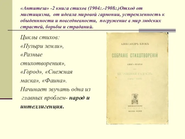 «Антитеза» -2 книга стихов (1904г.-1908г.)Отход от мистицизма, от идеала мировой гармонии, устремленность