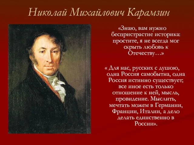 Николай Михайлович Карамзин «Знаю, вам нужно беспристрастие историка: простите, я не всегда