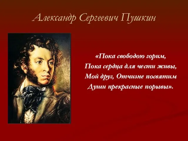 Александр Сергеевич Пушкин «Пока свободою горим, Пока сердца для чести живы, Мой