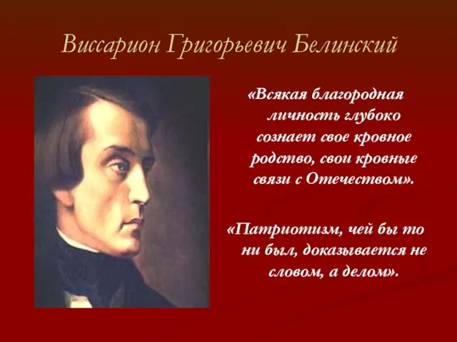 Виссарион Григорьевич Белинский «Всякая благородная личность глубоко сознает свое кровное родство, свои