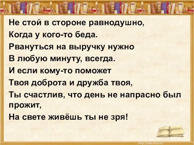 Не стой в стороне равнодушно, Когда у кого-то беда. Рвануться на выручку