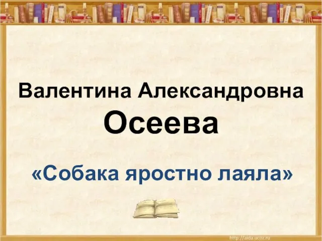 Валентина Александровна Осеева «Собака яростно лаяла»