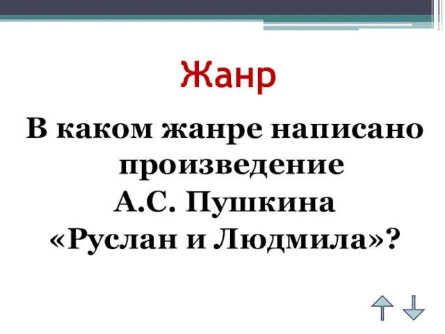 Жанр В каком жанре написано произведение А.С. Пушкина «Руслан и Людмила»?