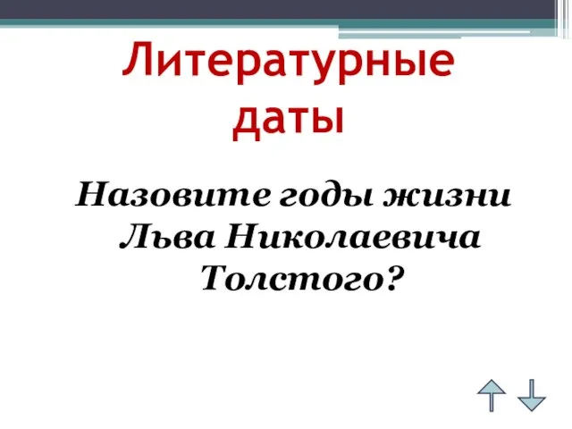 Литературные даты Назовите годы жизни Льва Николаевича Толстого?