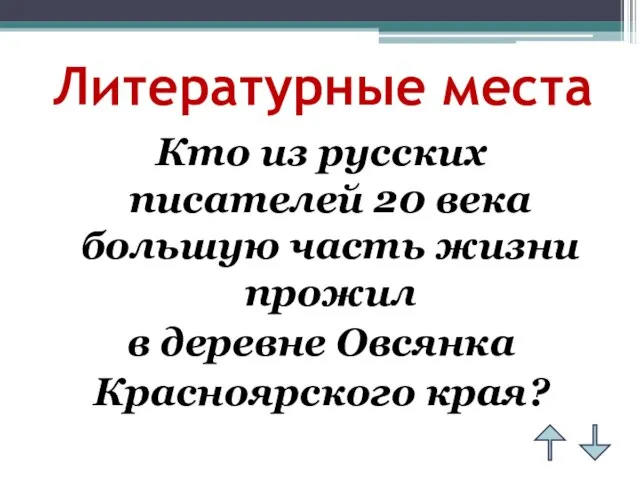 Литературные места Кто из русских писателей 20 века большую часть жизни прожил