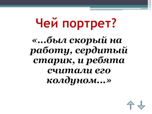 Чей портрет? «...был скорый на работу, сердитый старик, и ребята считали его колдуном...»