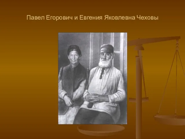 Павел Егорович и Евгения Яковлевна Чеховы