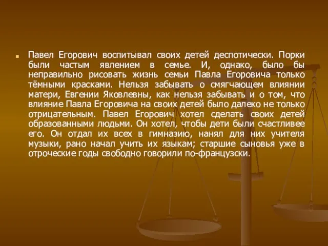 Павел Егорович воспитывал своих детей деспотически. Порки были частым явлением в семье.