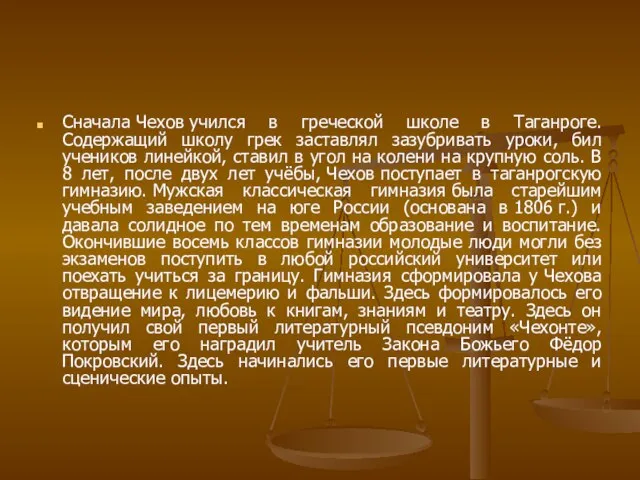 Сначала Чехов учился в греческой школе в Таганроге. Содержащий школу грек заставлял