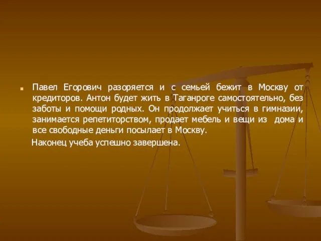 Павел Егорович разоряется и с семьей бежит в Москву от кредиторов. Антон